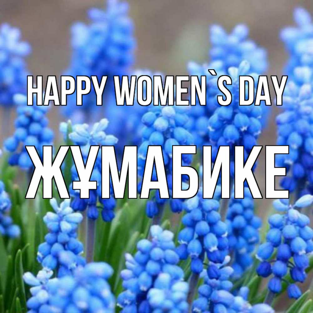 Greetings card с именем, ЖҰМАБИКЕ happy women`s day Поздравительная открытка для женщин с цветами на праздничную дату Greetings with text for free download 